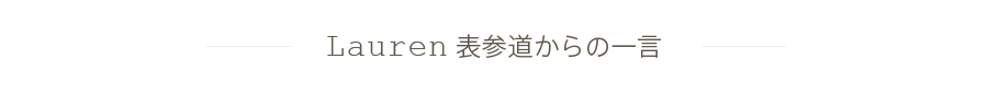 lauren表参道からの一言