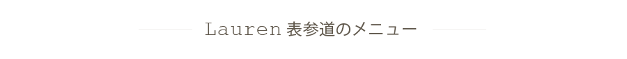 lauren表参道のメニュー