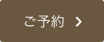予約